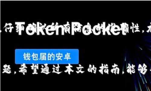 文章

  TP钱包怎么提现到银行卡：完整指南/ 

相关关键词

 guanjianci TP钱包, 提现, 银行卡, 数字货币/guanjianci 

---

引言
随着区块链技术的发展，越来越多的人开始接触和使用数字货币，而TP钱包作为一种用户友好的数字货币钱包，越来越受到大家的青睐。然而，对于一些新手用户来说，如何将TP钱包中的数字货币提现到银行卡上仍然是一个令人困惑的问题。本文将为您提供一份完整的指南，帮助您顺利将TP钱包中的资产提现到银行卡。

TP钱包简介
TP钱包（TokenPocket）是一个多链数字货币钱包，支持Ethereum、Tron、EOS等多种区块链资产的存储和管理，并通过简单易用的界面为用户提供便捷的交易体验。TP钱包不仅能够安全地管理数字货币资产，还支持DApp（去中心化应用）使用，为用户带来更多的使用场景。除了存储和转账功能，TP钱包支持将数字货币提现到银行卡，方便用户随时进行资产管理。

步骤一：了解提现需求
在进行提现之前，用户应该明确自己的提现需求。首先要了解提现的币种，因为不同的币种可能会有不同的提现流程和手续费。其次，要清楚自己的银行卡是否支持接收数字货币提现。此外，用户应查看TP钱包的提现限额以及到账时间，提前做好规划，以免影响资金使用。

步骤二：绑定银行卡
要将TP钱包中的数字货币提现到银行卡，用户首先需要在TP钱包中绑定自己的银行卡。通常在TP钱包的个人中心或设置选项中，可以找到“银行卡”或者“提现”选项。按照系统提示，输入银行卡号、开户行信息以及个人身份证信息。在填写这些信息时要特别小心，确保信息的准确无误，以免造成提现失败。

步骤三：选择提现方式
完成银行卡绑定后，用户可以在TP钱包内选择提现功能。TP钱包通常提供多种提现方式，包括直接提现到银行卡或者通过第三方支付平台（如支付宝、微信等）提现。选择适合自己的提现方式，通常直接提现到银行卡会比较安全和便捷。

步骤四：填写提现金额
用户在选择了提现方式后，需要填写提现金额。在这里，用户需要注意TP钱包的最低提现额和手续费。根据自己的需要填写适宜的提现金额，确认无误后，点击提现按钮。此时，TP钱包会向用户发送一个确认码，用户需要在规定时间内输入确认码以完成提现申请。

步骤五：等待审核与到账
提交提现申请后，TP钱包会对提现请求进行审核。审核的时间长短可能会因网络拥堵、平台政策等因素而有所不同。在审核通过后，资金通常会在1到3个工作日内到达用户绑定的银行卡。如果提现时间过长，用户可以通过TP钱包客服寻求帮助，了解提现进度。

常见问题解答
在提现的过程中，用户可能会遇到一些常见问题，以下列出六个相关问题进行解答。

问题一：TP钱包提现有什么限制？
TP钱包在提现方面通常会有一些限制，包括最低提现额度、每日提现次数限制、提现手续费等。此外，用户在进行提现时也需要遵循当地国家和地区的法律法规。由于不同地区政策可能会有所不同，建议用户在提现之前先了解清楚相关规定，以免造成不必要的麻烦。

问题二：如何确认提现已成功？
用户在提交提现申请后，可以通过TP钱包的交易记录进行查看。在交易记录中，可以看到提现状态以及预计到账时间。此外，用户也可以通过绑定的银行卡查看是否已经到账。如果在预计时间内未能收到资金，建议用户联系客服进行查询和确认。

问题三：提现过程中出现错误该怎么办？
在提现过程中，如果出现错误，用户应立即停止操作，并联系TP钱包客服进行咨询和处理。TP钱包客服通常会要求用户提供相关信息（如交易编号、提现金额等），用户需要配合客服工作，提供准确的信息以便能尽快解决问题。同时，用户在填写信息时应仔细检查，以减少出错的可能性。

问题四：银行卡不支持直接提现怎么办？
如果用户的银行卡不支持直接提现，建议用户选择其他提现方式。例如，用户可以选择通过第三方支付平台（如支付宝或微信等）进行提现。另外，用户也可以尝试换一张银行卡进行绑定，确保新绑定的银行卡支持提现操作。在选择其他提现方式时，用户要特别注意相关手续费和到账时间。

问题五：提现手续费高吗？
TP钱包在提现时通常会收取一定的手续费，这个费用取决于提现的币种及提现的方式。手续费的高低也受到网络拥堵情况的影响，因此提现前用户需仔细查看相关说明，了解实际费用。在进行大额提现时，手续费会显得更为显著，因此建议用户在提现前进行合理的规划和预算。

问题六：如何避免提现风险？
为了避免提现过程中的风险，用户在使用TP钱包时应注意以下几点：首先，确保钱包的安全性，定期更改密码，以及开启双重认证等安全措施；其次，在进行提现操作时，仔细确认所有信息的准确性，尤其是银行卡号等敏感信息；最后，及时关注TP钱包的公告和消息，了解相关潮流变化和平台动态，以提高自己的风控能力。

总结
TP钱包为用户提供了便捷的提现功能，通过简单的步骤，用户便可以顺利将数字货币提现到银行卡上。在提现过程中，用户需要注意各种限制、费用以及安全保障等问题。希望通过本文的指南，能够帮助你更好地掌握TP钱包的提现技巧，实现资产的灵活管理。