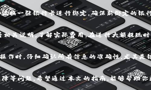 文章

  TP钱包怎么提现到银行卡：完整指南/ 

相关关键词

 guanjianci TP钱包, 提现, 银行卡, 数字货币/guanjianci 

---

引言
随着区块链技术的发展，越来越多的人开始接触和使用数字货币，而TP钱包作为一种用户友好的数字货币钱包，越来越受到大家的青睐。然而，对于一些新手用户来说，如何将TP钱包中的数字货币提现到银行卡上仍然是一个令人困惑的问题。本文将为您提供一份完整的指南，帮助您顺利将TP钱包中的资产提现到银行卡。

TP钱包简介
TP钱包（TokenPocket）是一个多链数字货币钱包，支持Ethereum、Tron、EOS等多种区块链资产的存储和管理，并通过简单易用的界面为用户提供便捷的交易体验。TP钱包不仅能够安全地管理数字货币资产，还支持DApp（去中心化应用）使用，为用户带来更多的使用场景。除了存储和转账功能，TP钱包支持将数字货币提现到银行卡，方便用户随时进行资产管理。

步骤一：了解提现需求
在进行提现之前，用户应该明确自己的提现需求。首先要了解提现的币种，因为不同的币种可能会有不同的提现流程和手续费。其次，要清楚自己的银行卡是否支持接收数字货币提现。此外，用户应查看TP钱包的提现限额以及到账时间，提前做好规划，以免影响资金使用。

步骤二：绑定银行卡
要将TP钱包中的数字货币提现到银行卡，用户首先需要在TP钱包中绑定自己的银行卡。通常在TP钱包的个人中心或设置选项中，可以找到“银行卡”或者“提现”选项。按照系统提示，输入银行卡号、开户行信息以及个人身份证信息。在填写这些信息时要特别小心，确保信息的准确无误，以免造成提现失败。

步骤三：选择提现方式
完成银行卡绑定后，用户可以在TP钱包内选择提现功能。TP钱包通常提供多种提现方式，包括直接提现到银行卡或者通过第三方支付平台（如支付宝、微信等）提现。选择适合自己的提现方式，通常直接提现到银行卡会比较安全和便捷。

步骤四：填写提现金额
用户在选择了提现方式后，需要填写提现金额。在这里，用户需要注意TP钱包的最低提现额和手续费。根据自己的需要填写适宜的提现金额，确认无误后，点击提现按钮。此时，TP钱包会向用户发送一个确认码，用户需要在规定时间内输入确认码以完成提现申请。

步骤五：等待审核与到账
提交提现申请后，TP钱包会对提现请求进行审核。审核的时间长短可能会因网络拥堵、平台政策等因素而有所不同。在审核通过后，资金通常会在1到3个工作日内到达用户绑定的银行卡。如果提现时间过长，用户可以通过TP钱包客服寻求帮助，了解提现进度。

常见问题解答
在提现的过程中，用户可能会遇到一些常见问题，以下列出六个相关问题进行解答。

问题一：TP钱包提现有什么限制？
TP钱包在提现方面通常会有一些限制，包括最低提现额度、每日提现次数限制、提现手续费等。此外，用户在进行提现时也需要遵循当地国家和地区的法律法规。由于不同地区政策可能会有所不同，建议用户在提现之前先了解清楚相关规定，以免造成不必要的麻烦。

问题二：如何确认提现已成功？
用户在提交提现申请后，可以通过TP钱包的交易记录进行查看。在交易记录中，可以看到提现状态以及预计到账时间。此外，用户也可以通过绑定的银行卡查看是否已经到账。如果在预计时间内未能收到资金，建议用户联系客服进行查询和确认。

问题三：提现过程中出现错误该怎么办？
在提现过程中，如果出现错误，用户应立即停止操作，并联系TP钱包客服进行咨询和处理。TP钱包客服通常会要求用户提供相关信息（如交易编号、提现金额等），用户需要配合客服工作，提供准确的信息以便能尽快解决问题。同时，用户在填写信息时应仔细检查，以减少出错的可能性。

问题四：银行卡不支持直接提现怎么办？
如果用户的银行卡不支持直接提现，建议用户选择其他提现方式。例如，用户可以选择通过第三方支付平台（如支付宝或微信等）进行提现。另外，用户也可以尝试换一张银行卡进行绑定，确保新绑定的银行卡支持提现操作。在选择其他提现方式时，用户要特别注意相关手续费和到账时间。

问题五：提现手续费高吗？
TP钱包在提现时通常会收取一定的手续费，这个费用取决于提现的币种及提现的方式。手续费的高低也受到网络拥堵情况的影响，因此提现前用户需仔细查看相关说明，了解实际费用。在进行大额提现时，手续费会显得更为显著，因此建议用户在提现前进行合理的规划和预算。

问题六：如何避免提现风险？
为了避免提现过程中的风险，用户在使用TP钱包时应注意以下几点：首先，确保钱包的安全性，定期更改密码，以及开启双重认证等安全措施；其次，在进行提现操作时，仔细确认所有信息的准确性，尤其是银行卡号等敏感信息；最后，及时关注TP钱包的公告和消息，了解相关潮流变化和平台动态，以提高自己的风控能力。

总结
TP钱包为用户提供了便捷的提现功能，通过简单的步骤，用户便可以顺利将数字货币提现到银行卡上。在提现过程中，用户需要注意各种限制、费用以及安全保障等问题。希望通过本文的指南，能够帮助你更好地掌握TP钱包的提现技巧，实现资产的灵活管理。