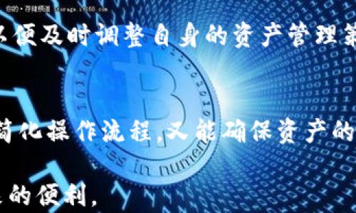 
  tp钱包支付和授权的区别详解：您需要知道的一切 / 

相关关键词
 guanjianci tp钱包, 钱包支付, 钱包授权, 区块链技术 /guanjianci 

tp钱包支付的基本概念
在理解tp钱包支付和授权的区别之前，首先需要清楚什么是tp钱包支付。 tp钱包是一种数字钱包，主要用于存储、管理和应用加密货币。通过tp钱包，用户可以轻松执行区块链交易，包括发送和接收加密货币、管理资产等。tp钱包支付具体指的是通过该钱包进行的支付交易，这种交易直接涉及到用户的资产转移。

tp钱包授权的基本概念
与支付不同，tp钱包授权指的是用户授权某个应用、服务或平台访问他们的数字资产或个人信息的行为。在区块链环境中，授权通常涉及智能合约的使用，以确保用户的资产在一定条件下才能被访问或使用。例如，用户可能会授权某个去中心化金融（DeFi）平台访问他们的钱包，以便进行交易或提供流动性，而不会直接转移资产。

tp钱包支付和授权的技术架构
要深入了解tp钱包支付与授权的区别，了解它们背后的技术架构是非常重要的。在支付交易中，用户的私钥用于签名交易。这一过程确保了交易的合法性和完整性。支付交易通常是实时的，并且需要经过矿工的确认。在此过程中，用户只能在进行交易时使用其资产。

而在授权过程中，用户则通过智能合约来实现对资产的访问控制。这说明用户可以设定一些条件，例如资产的使用范围、使用时限等，只在满足特定条件下用户的资产才能被使用。授权通常是一个较为复杂的过程，特别是在与多个服务交互时，涉及的智能合约可能会有多重权限设置。

tp钱包支付和授权的安全性分析
安全性是用户在进行tp钱包支付和授权时首要考虑的因素。在支付中，用户需要确保他们的私钥安全，以防止被盗用。如果私钥泄露，攻击者就可以轻易地获取用户的资产，因此通常建议用户使用硬件钱包或其他安全存储方式。在支付过程中，由于涉及实时交易，网络拥堵或交易确认延迟可能会导致用户资产的潜在风险。

相比之下，授权的安全性则更多地依赖于智能合约的设计。如果智能合约存在漏洞或设计不当，就可能导致用户资产的损失。因此，尽管用户不会直接转移资产，但是在授权过程中，资产的安全性仍然存在隐患。用户需要选择声誉良好、经过审核的服务，以降低风险。

用户体验：支付与授权的不同
在用户体验方面，tp钱包支付和授权也存在明显的不同。在支付过程中，用户通常会被引导完成简单易用的流程，包括输入金额、确认地址等。这种操作流程的设计旨在让用户在短时间内完成支付。

而授权则往往涉及更复杂的设置，用户需要仔细阅读条款、选择权限，并了解可能的风险。虽然有些平台会提供简化的授权流程，但整体而言，授权过程相较于支付更耗时且需要更多的用户理解。因此，用户在使用时需要耐心，了解每一步操作背后的含义。

如何选择合适的方式进行资产管理
在了解tp钱包支付与授权的区别后，用户应根据自己的需求选择合适的方式进行资产管理。如果用户仅仅是希望在不同账户之间进行简单的支付转账，那么钱包支付是最适合的选择。而如果用户正在参与某个DeFi项目，需要将资产委托给平台以换取收益或其他服务，那么授权则是必须的。

然而，无论用户选择哪种方式，都必须确保他们正在使用的tp钱包是安全的，且所涉及币种和服务具备良好的声誉。同时，用户还需关注项目的进展，以便及时调整自身的资产管理策略，从而最大化地保护资产安全及增值。

总结
综上所述，tp钱包支付和授权之间存在一定的差异和相互作用。理解这些差异可以帮助用户做出更明智的决定，以确保他们在进行相关交易时，既能简化操作流程，又能确保资产的安全性。

通过对这篇论文的阅读，用户将对tp钱包支付和授权的区别有更深刻的理解，进而能够有效地管理自己的数字资产，安全地利用现代区块链技术带来的便利。