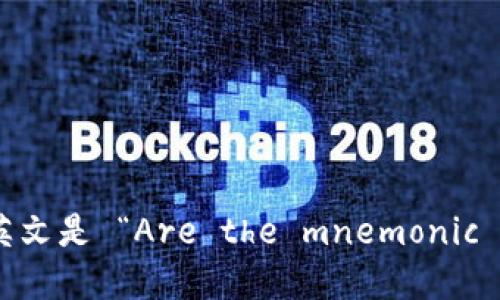 “每个钱包的助记词都不一样吗”翻译成英文是 “Are the mnemonic phrases of each wallet different?”