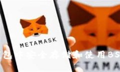 如何在TP钱包中安全存储和使用BSC上的USDT