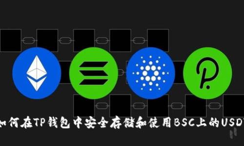 如何在TP钱包中安全存储和使用BSC上的USDT