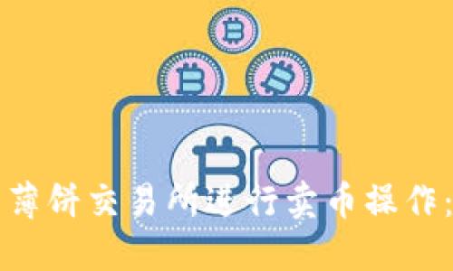 如何在TP钱包薄饼交易所进行卖币操作:全程视频指南