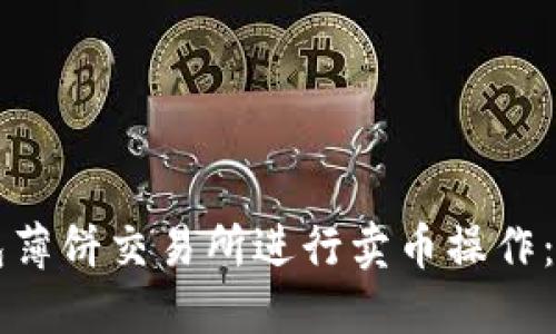 如何在TP钱包薄饼交易所进行卖币操作:全程视频指南