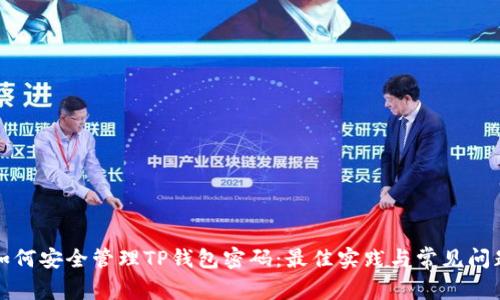 如何安全管理TP钱包密码:最佳实践与常见问题
