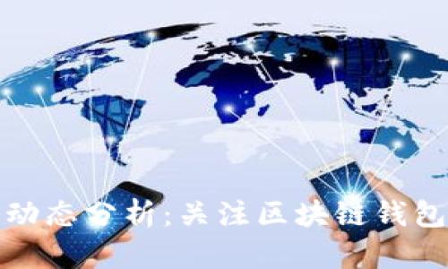 TP钱包近期动态分析:关注区块链钱包的最新趋势