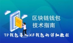 TP钱包导入XF钱包的详细教程