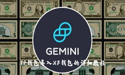 TP钱包导入XF钱包的详细教程