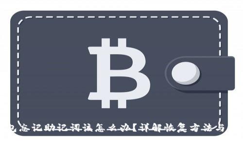 : TP钱包忘记助记词该怎么办?详解恢复方法与注意事项