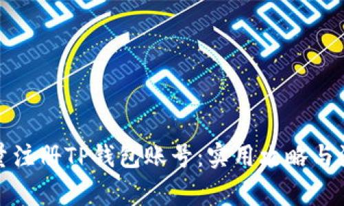 如何批量注册TP钱包账号:实用攻略与注意事项