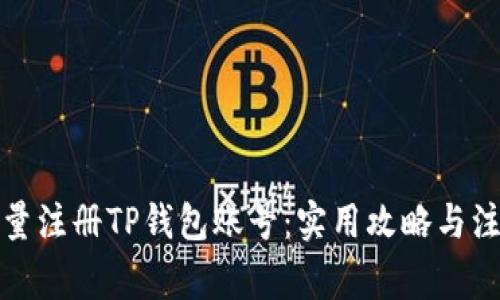 如何批量注册TP钱包账号:实用攻略与注意事项