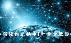 优质TP钱包如何轻松兑换币？一步步教你操作技巧