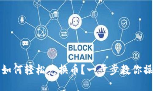 优质
TP钱包如何轻松兑换币?一步步教你操作技巧