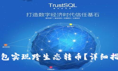 的优质
如何使用TP钱包实现跨生态转币?详细指南与注意事项