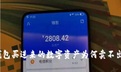TP钱包买进来的数字资产为何卖不出去?