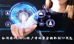 如何将Gate.io账户中的资金提取到TP钱包