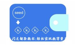 TP钱包闪兑解除教程：轻松实现数字资产管理