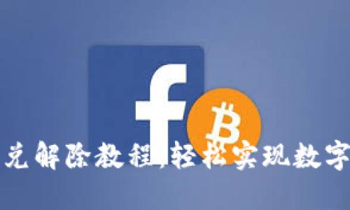 TP钱包闪兑解除教程:轻松实现数字资产管理