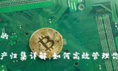 思考一个且的: TP钱包资产归集详解：如何高效管
