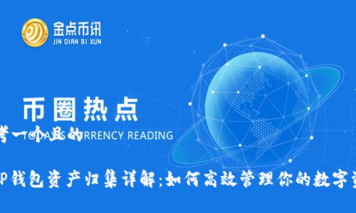思考一个且的
: TP钱包资产归集详解:如何高效管理你的数字资产