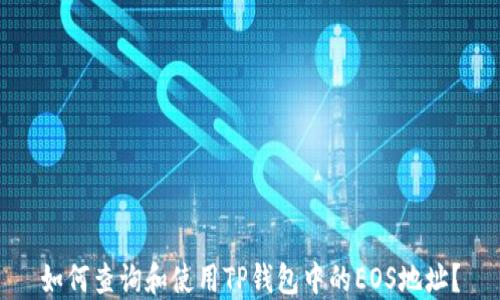 如何查询和使用TP钱包中的EOS地址?