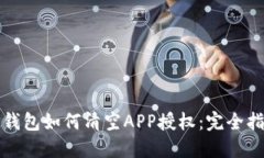 TP钱包如何清空APP授权：完全指南