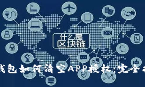 TP钱包如何清空APP授权:完全指南