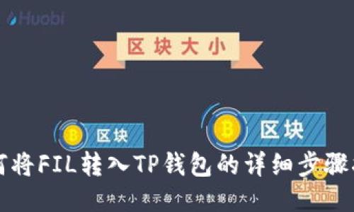 如何将FIL转入TP钱包的详细步骤指南