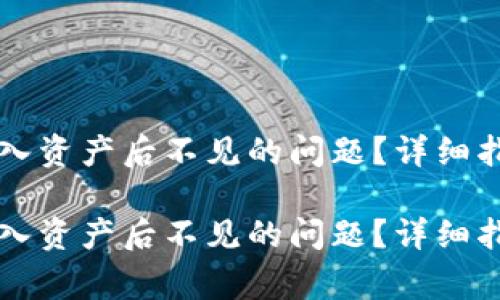 如何解决TP钱包导入资产后不见的问题?详细指南与常见故障排查
如何解决TP钱包导入资产后不见的问题?详细指南与常见故障排查