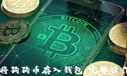 如何将狗狗币存入钱包:完整操作指南