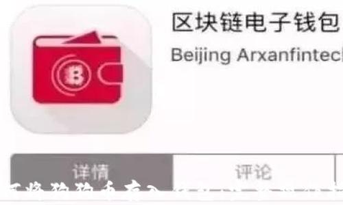 如何将狗狗币存入钱包:完整操作指南