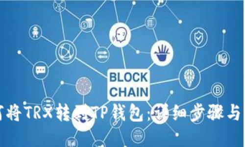 如何将TRX转到TP钱包:详细步骤与指南
