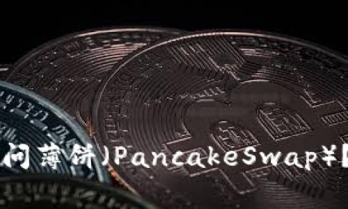 为什么TP钱包无法访问薄饼(PancakeSwap)?解决方案与常见问题
