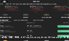 为什么TP钱包无法访问薄饼（PancakeSwap）？解决方