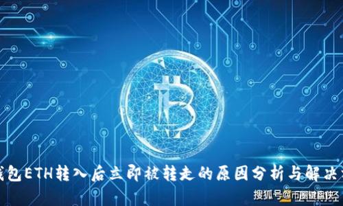 TP钱包ETH转入后立即被转走的原因分析与解决方案