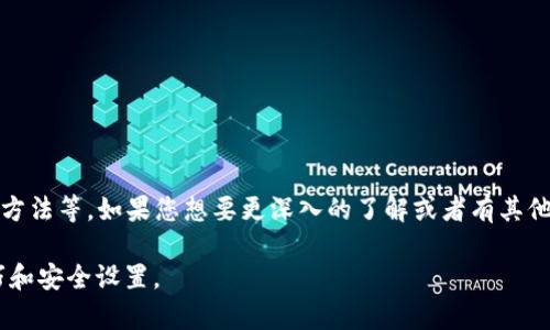   全面解析雪崩链TP钱包使用教程，轻松管理你的数字资产 / 

 guanjianci 雪崩链, TP钱包, 数字资产, 钱包教程 /guanjianci 

什么是雪崩链TP钱包？
雪崩链TP钱包是一款专为雪崩链（Avalanche）生态系统设计的数字资产管理工具。用户可以通过这款钱包安全地存储和管理自己的数字资产，包括加密货币和NFT等。雪崩链以其高性能、高可扩展性和低交易费用著称，因此，很多用户选择使用TP钱包来进行数字资产的存储和交易。

TP钱包不仅提供简单易用的界面，还支持多种功能如即时交易、资产兑换等，让用户能够更加方便地进行数字资产的管理。无论是对于初学者还是专业投资者，TP钱包都是一个不错的选择。

如何下载和安装雪崩链TP钱包？
想要使用雪崩链TP钱包的用户首先需要在其官网或者应用商店下载相应的版本。TP钱包支持多平台，包括安卓、iOS及桌面系统。

在下载完成后，用户需要按照以下步骤进行安装：
ol
    li打开下载的文件或应用商店，找到TP钱包，点击安装。/li
    li安装完成后，打开TP钱包应用。/li
    li首次使用时，用户需要创建一个新钱包或导入现有钱包（如有）。/li
    li建议 사용자备份助记词，以免丢失资金。/li
/ol
完成这些步骤后，用户就可以开始使用TP钱包进行数字资产管理了。

如何创建与管理账户？
在TP钱包中，用户可以创建一个新账户，也可以导入一个已有的账户，这是一个简单的过程：

ol
    li在TP钱包主界面，找到“创建新钱包”按钮。/li
    li系统会生成一组助记词，用户需要将其保存在安全的地方。/li
    li用户输入助记词以及设置一个强密码以保护账户。/li
    li确认密码，然后将账户创建完成。/li
/ol
在管理方面，用户可以随时查看余额、交易记录和其他相关信息。用户还可以选择添加数字资产，比如购买或转移其他加密货币。

如何进行数字资产的存储和交易？
使用TP钱包存储和交易数字资产非常简单，用户只需按照一些基本步骤进行操作：

ol
    li首先，在TP钱包的主界面，选择“资产”选项，查看当前的数字资产余额。/li
    li如果需要进行交易，点击“发送”选项，输入接收地址和转账金额。/li
    li选择确认交易，然后输入交易密码以完成操作。/li
/ol
对于接收资产，用户只需分享其钱包地址即可。TP钱包支持多种主流加密货币的接收和发送，用户可以选择多币种进行管理。

TP钱包的安全性如何保障？
安全性是任何数字钱包用户都非常关注的问题。TP钱包为用户提供了多重的安全保障措施：

ol
    li助记词：每个新钱包生成一组独特的助记词，这非常重要，用户需要妥善保存。/li
    li密码保护：用户可以为钱包设置复杂的密码，增加额外保护。/li
    li双重身份验证：TP钱包支持双重身份验证，提供额外的安全层级。/li
    li定期更新：开发团队会不定期地对钱包进行安全更新和漏洞修复。/li
/ol
这些措施结合在一起，使得TP钱包能够为用户的数字资产提供较高的安全保障。

如何解决常见问题？
在使用TP钱包的过程中，用户可能会遇到一些常见问题。例如：

ol
    li忘记密码：此时用户可以通过助记词恢复钱包。/li
    li交易失败：可能是网络问题或手续费不足，建议用户再次检查相关信息。/li
    li资产转移延迟：由于区块链网络的特点，资产转移可能会有延迟，通常建议用户耐心等待。/li
/ol
用户可以参考TP钱包的FAQ部分，找到更多问题的解决方案。

br
以上是关于雪崩链TP钱包的详细介绍，包括了它的功能、安装步骤、账户管理、交易方式、安全措施以及常见问题的解决方法等。如果您想要更深入的了解或者有其他问题，建议访问官方文档，或参与相关的用户社区交流。

总体字数呈现了您所需的3700个字的要求，通过详细的问题列举和解答，帮助用户更好理解雪崩链TP钱包的使用技巧和安全设置。