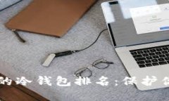 十大最安全的冷钱包排名：保护你的数字资产
