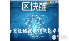  如何安全高效地提取TP钱包中的数字币？
