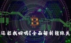 TP钱包转错账还能找回吗？全面解析转账失误及解