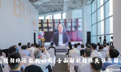 TP钱包转错账还能找回吗?全面解析转账失误及解决方案