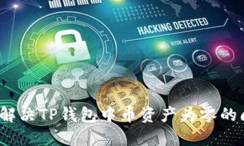 如何解决TP钱包中币资产为零的问题?