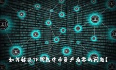 如何解决TP钱包中币资产为零的问题？