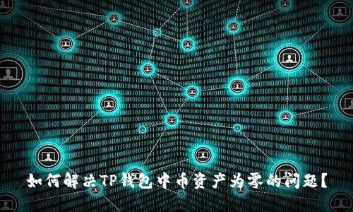 如何解决TP钱包中币资产为零的问题?