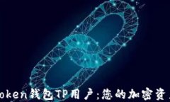 深入了解Pulstoken钱包TP用户：您的加密资产管理解