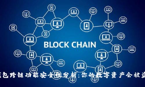 TP钱包跨链功能安全性分析:你的数字资产会被盗吗?