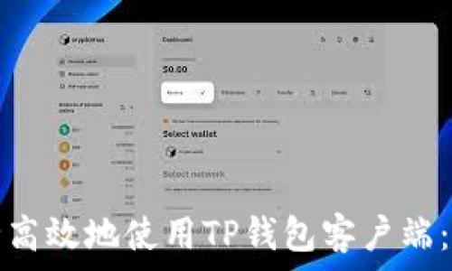 如何安全高效地使用TP钱包客户端:完整指南