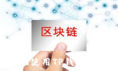 如何安全高效地使用TP钱包客户端:完整指南