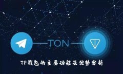 TP钱包的主要功能及优势分析