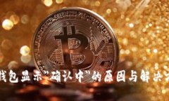 TP钱包显示＂确认中＂的原因与解决方法