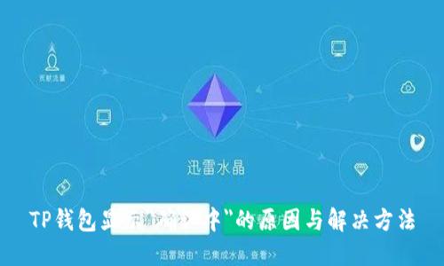 TP钱包显示